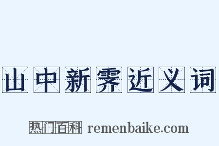 山中新霁近义词是什么意思的图片